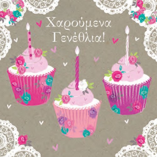 ΧΑΡΟΥΜΕΝΑ ΓΕΝΕΘΛΙΑ (ΚΕΚΑΚΙΑ ΜΕ ΚΕΡΑΚΙΑ)