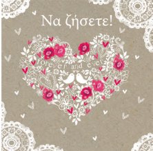 Nα Ζήσετε! (καρδιά)