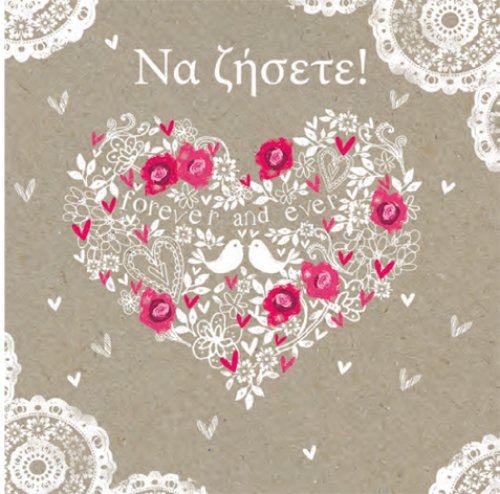 Nα Ζήσετε! (καρδιά)