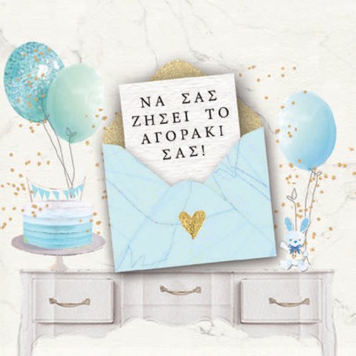 ΝΑ ΣΑΣ ΖΉΣΕΙ ΤΟ ΑΓΟΡΑΚΙ ΣΑΣ