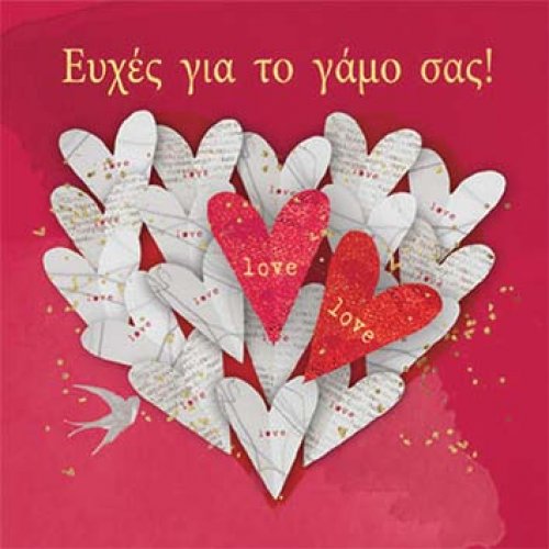 ΕΥΧΕΣ ΓΙΑ ΤΟ ΓΑΜΟ ΣΑΣ