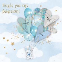 ΕΥΧΕΣ ΓΙΑ ΤΗ ΒΑΦΤΙΣΗ