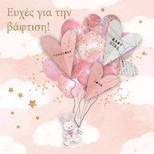 ΕΥΧΕΣ ΓΙΑ ΤΗΝ ΒΑΦΤΙΣΗ