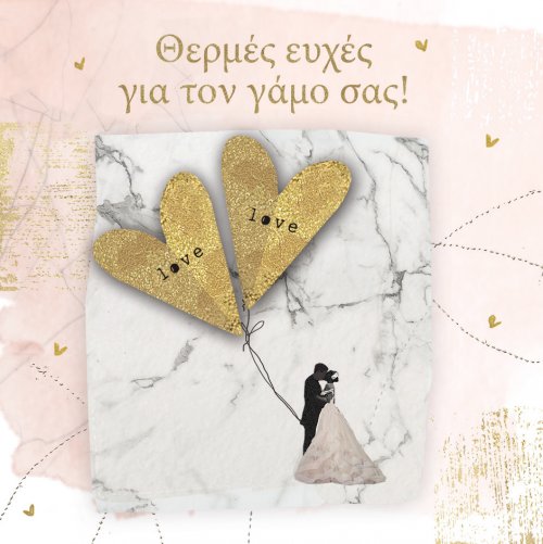 ΘΕΡΜΕΣ ΕΥΧΕΣ ΓΙΑ ΤΟ ΓΑΜΟ ΣΑΣ