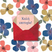 ΚΑΛΗ ΕΠΙΤΥΧΙΑ