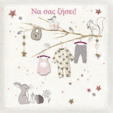 ΝΑ ΣΑΣ ΖΗΣΕΙ