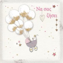 ΝΑ ΣΑΣ ΖΗΣΕΙ