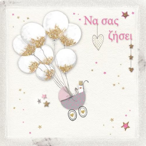 ΝΑ ΣΑΣ ΖΗΣΕΙ