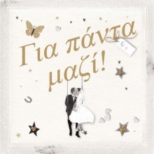 ΓΙΑ ΠΑΝΤΑ ΜΑΖΙ