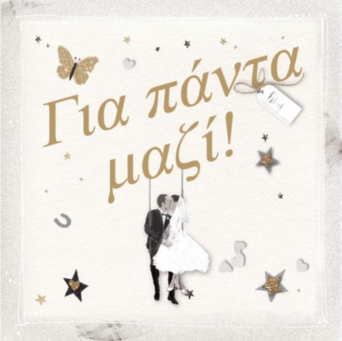 ΓΙΑ ΠΑΝΤΑ ΜΑΖΙ