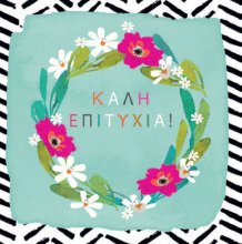 ΚΑΛΗ ΕΠΙΤΥΧΙΑ