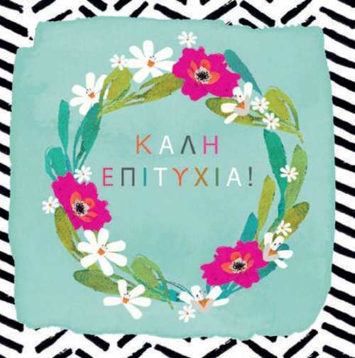 ΚΑΛΗ ΕΠΙΤΥΧΙΑ