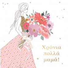 ΧΡΟΝΙΑ ΠΟΛΛΑ ΜΑΜΑ