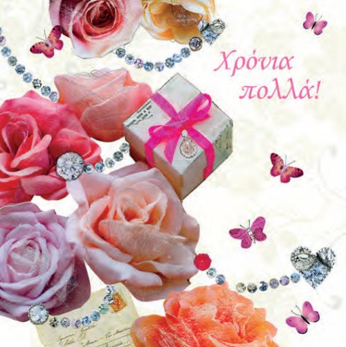 ΧΡΟΝΙΑ ΠΟΛΛΑ!