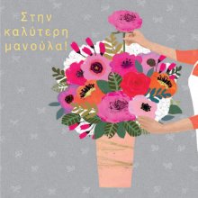 ΣΤΗΝ ΚΑΛΥΤΕΡΗ ΜΑΝΟΥΛΑ