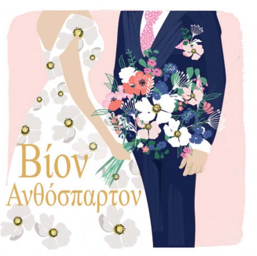 ΒΙΟΝ ΑΝΘΟΣΠΑΡΤΟΝ