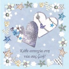 ΚΑΘΕ ΕΥΤΥΧΙΑ ΣΤΗ ΝΕΑ ΣΑΣ ΖΩΗ!