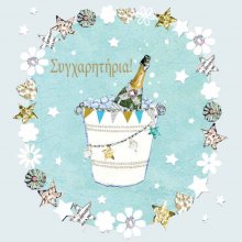 ΣΥΓΧΑΡΗΤΗΡΙΑ!