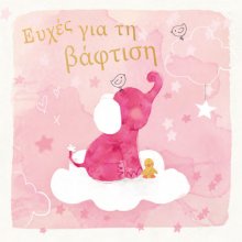 Ευχές για τη βάφτιση (κορίτσι)