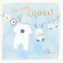 Να σας ζήσει! (αγόρι)