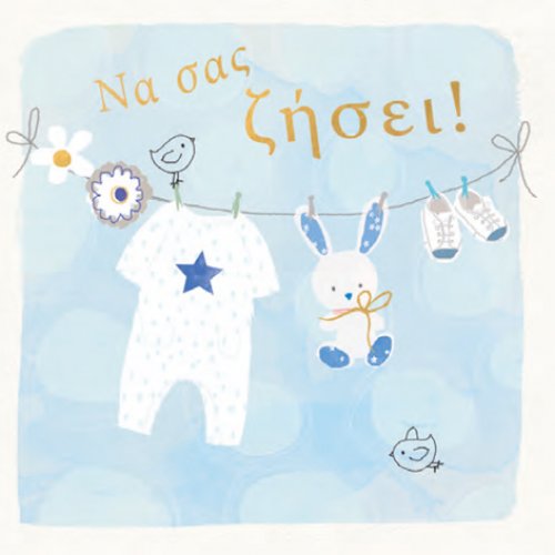 Να σας ζήσει! (αγόρι)