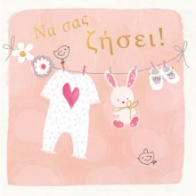 Να σας ζήσει ! (κορίτσι)