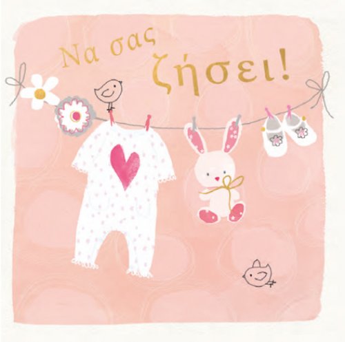 Να σας ζήσει ! (κορίτσι)