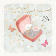 ΣΥΓΧΑΡΗΤΗΡΙΑ ΓΙΑ ΤΟΝ ΑΡΡΑΒΩΝΑ ΣΑΣ