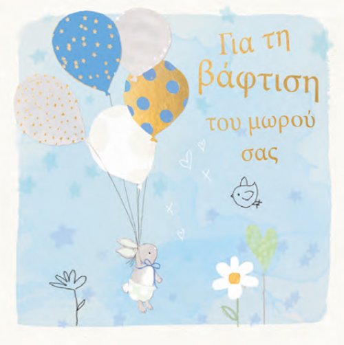 Για τη βάφτιση του μωρού (αγόρι)