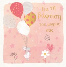 Για τη βάφτιση του μωρού (κορίτσι)