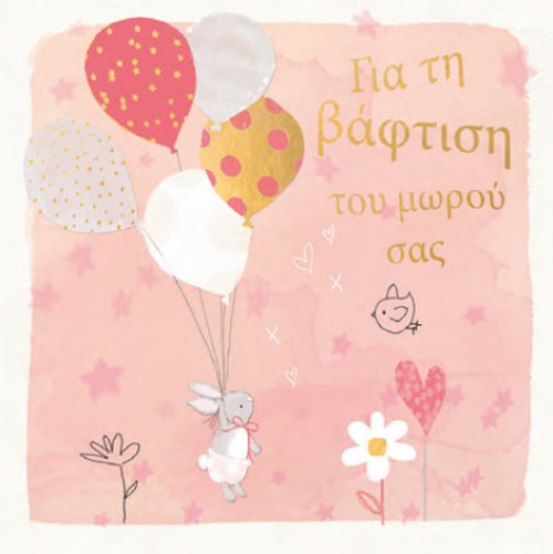 Για τη βάφτιση του μωρού (κορίτσι)