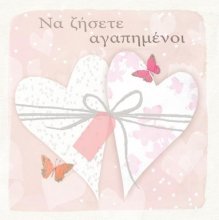 Να ζήσετε αγαπημένοι