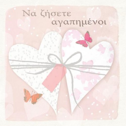 Να ζήσετε αγαπημένοι