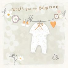 ΕΥΧΕΣ ΓΙΑ ΒΑΠΤΙΣΗ