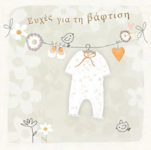 ΕΥΧΕΣ ΓΙΑ ΒΑΠΤΙΣΗ