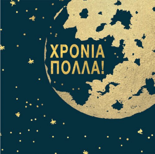 ΧΡΟΝΙΑ ΠΟΛΛΑ (ΓΗ)