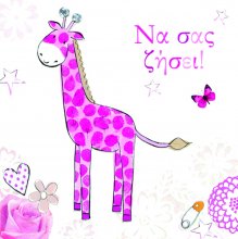  ΝΑ ΣΑΣ ΖΗΣΕΙ!