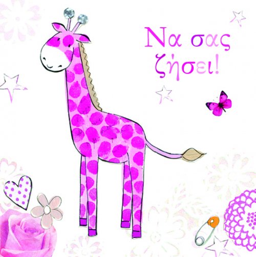  ΝΑ ΣΑΣ ΖΗΣΕΙ!