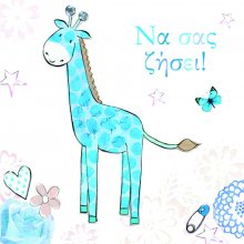 ΝΑ ΣΑΣ ΖΗΣΕΙ!