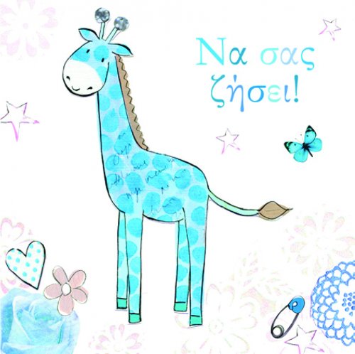 ΝΑ ΣΑΣ ΖΗΣΕΙ!