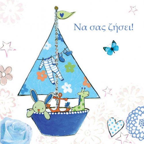 ΝΑ ΣΑΣ ΖΗΣΕΙ!