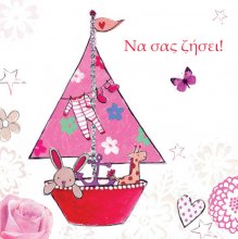 ΕΥΧΕΣ ΓΙΑ ΤΗ ΒΑΦΤΙΣΗ ΤΟΥ ΜΩΡΟΥ ΣΑΣ! (ΚΟΡΙΤΣΙ)