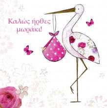 ΚΑΛΩΣ ΗΡΘΕΣ ΜΩΡΑΚΙ!