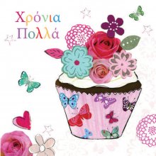 Χαρούμενα Γενέθλια!