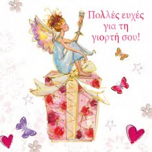 Πολλές ευχές για τη γιορτή σου!