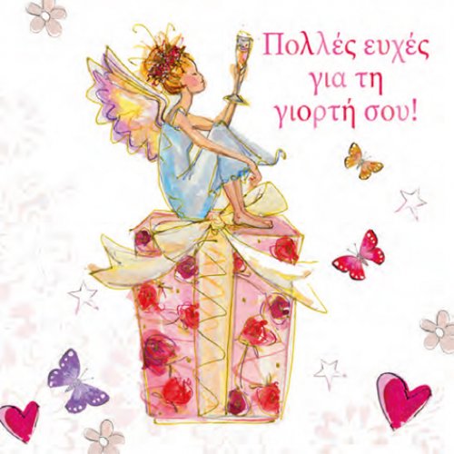 Πολλές ευχές για τη γιορτή σου!