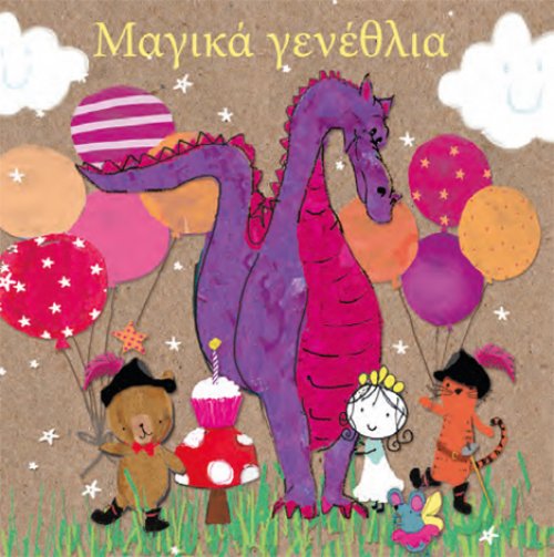Μαγικά Γενέθλια!