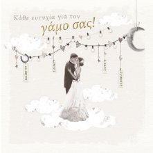 Καθε ευτυχία για τον γάμο σας