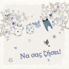 ΝΑ ΣΑΣ ΖΗΣΕΙ (ΑΓΟΡΙ)