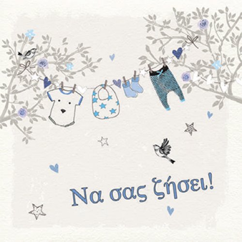 ΝΑ ΣΑΣ ΖΗΣΕΙ (ΑΓΟΡΙ)